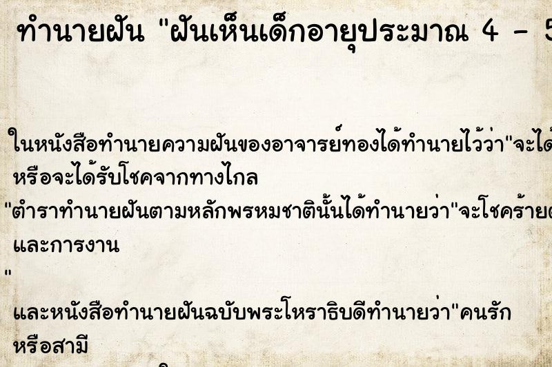 ทำนายฝันฝันเห็นเด็กอายุประมาณ4-5ขวบ ทำนายฝันทำนายฝันฝันเห็นเด็กอายุประมาณ4-5ขวบ